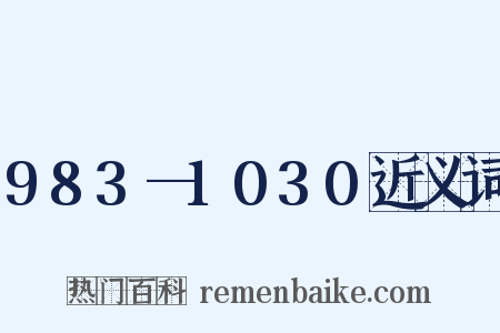 983—1030近义词是什么意思的图片